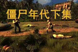 独立游戏僵尸年代下集，男主在高速公路遭遇护士僵尸袭击视频封面
