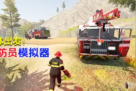 消防员模拟：重要建筑物着火，全部消防车出发视频封面