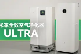 米家最强空气净化器 Ultra 实测体验视频封面