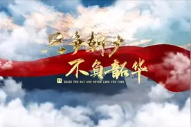不负韶华，不忘初心视频封面