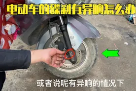 这才是引起电动车碟刹有异响的真正原因？用一点黄油就能轻松修好视频封面