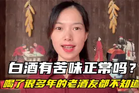 原来白酒有苦味才是真正的纯粮食酒，很多人都不知道，这下明白了视频封面