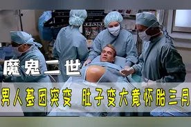 男人基因突变，肚子变大竟怀胎三月，女装进月子中心保胎！科幻视频封面