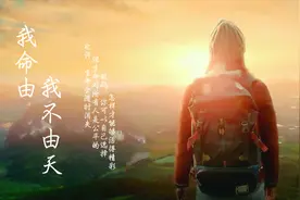 一首《我命由我不由天》，我不是天生好命，但一定要自己做主视频封面