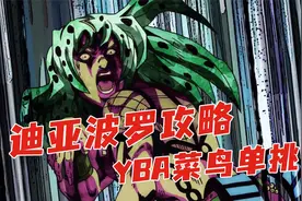 JOJO的奇妙冒险YBA 菜鸟简单打迪亚波罗方法 默寒解说