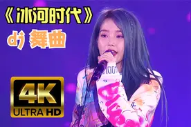 《冰河时代》DJ神曲风靡全世界三十年，魅力依旧，经典舞曲！视频封面