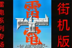 飞行射击系列：雷电·2代（街机版）：通关流程~上集视频封面