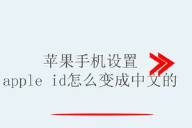 苹果手机设置apple id怎么变成中文的视频封面