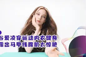 谷爱凌穿运动衣健身！露出马甲线，六块腹肌太惊艳视频封面