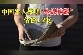中国一大爷发明“水泥神器”，估值1.2亿，美国日本垂涎不已视频封面