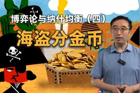 海盗分金币问题：你能拿到多少钱？博弈论与纳什均衡（四）视频封面