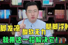 腿脚冰凉、酸软无力，腿脚浮肿？医生教你用这一招解决它！视频封面