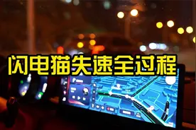 闪电猫失速的全过程视频封面