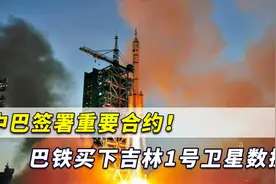 印媒：巴基斯坦买下中国吉林1号卫星数据，可精确定位印度军营视频封面