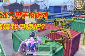 和平精英：挑战只用副武器吃鸡，猜猜会用什么武器？我太难了！视频封面
