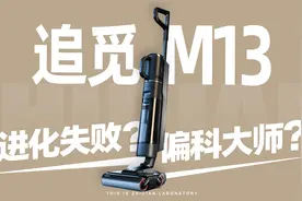 进化失败？偏科大师？追觅M13洗地机评测视频封面