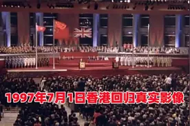 1997年7月1日，香港回归祖国，现场完整版视频！视频封面