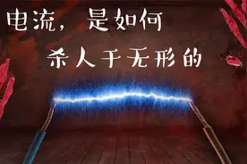 科普安全用电，触电，到底给人体造成了哪两种伤害？视频封面