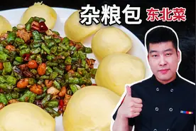 厨师长教你：“杂粮包”的家常做法，粗粮细做搭配巧妙视频封面