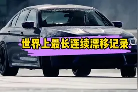 你可能不会相信的10件事，世界上连续最长时间的漂移记录是多少？