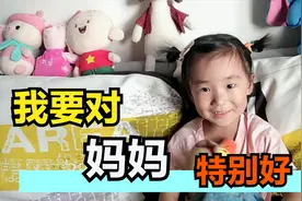 四岁搞笑萌娃，妈妈对我特别好，我真的好爱她视频封面