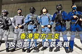 港媒：香港警方三支“反恐部队”新装亮相！将在七一以新形象执勤视频封面
