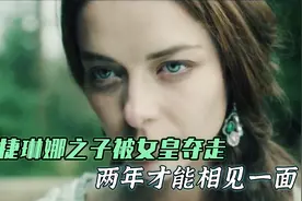 俄国王室到底有多残酷，皇妃之子被女皇夺走，两年才能见一面视频封面