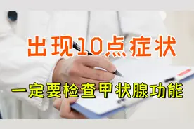甲状腺功能异常，这10种症状很常见！很多人误诊或漏诊，值得收藏视频封面