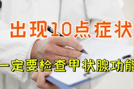 甲状腺功能异常，这10种症状很常见！很多人误诊或漏诊，值得收藏视频封面