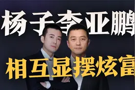 杨子和李亚鹏有多假？一个炫耀价值上亿的壶，一个显摆70年代的茶视频封面