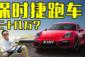 花30多W提一台保时捷跑车是什么体验？二手保时捷卡曼香不香？视频封面