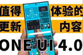 三星one ui4.0，不玩虚的，超实用干货12处更新整理视频封面