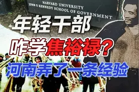 司马南：年轻干部咋学焦裕禄？河南弄了一条经验视频封面