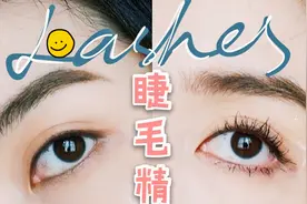 超简易2分钟刷出太阳花睫毛!无假睫毛版睫毛精养成～新手友好～视频封面