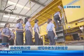 中老铁路运营，续写中老友谊新篇章视频封面