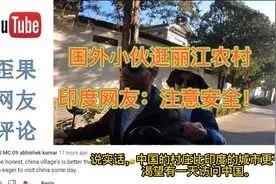 国外小伙逛丽江农村，印度网友：注意安全！视频封面