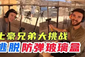 土豪兄弟挑战逃脱防弹玻璃盒，现实版演龟兔赛跑，谁先率先出来呢视频封面