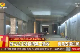 长沙地铁六号线最新进度！韶光站主体结构完工，进入机电安装阶段视频封面