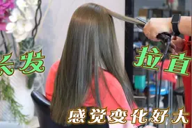 41岁女性长发不想剪短想年轻，发型师直接给拉直，感觉变化好大视频封面