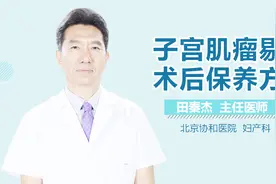 子宫肌瘤剔除术后保养方法视频封面
