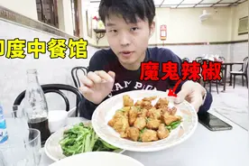 印度华人餐馆吃中餐，老板娘炒菜都用魔鬼辣椒，吃完嘴巴火辣辣的视频封面