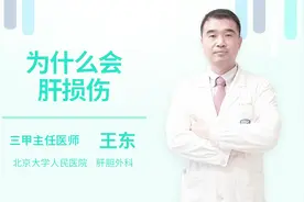 为什么会肝损伤视频封面
