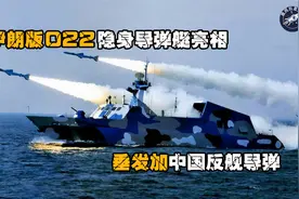 伊朗版022隐身导弹艇亮相，垂发加中国反舰导弹，美媒称麻烦来了视频封面