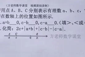 数学7上：有理数abc，在数轴位置如图所示，怎么化简绝对值式子？视频封面