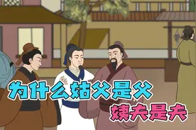 为什么姑父是父亲的父，姨夫却是丈夫的夫？这里面有大学问视频封面