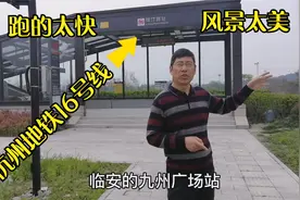 杭州地铁那条跑的最快?当属16号线，开通到今天正好一年，景色美视频封面
