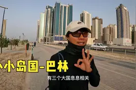 环球旅行1052天：别看巴林小，建设非常好，高楼大厦犹如密集森林视频封面