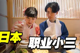 日本出现大批量的“职业小三”月入百万！专门拆散别人的家庭！视频封面