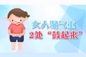 女人湿气重，身体这2处会“鼓起来”，多吃1物，轻松排出湿气视频封面