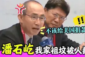 给美国捐款，祖坟被人扒！潘石屹：我对不起祖宗！给美捐款被怒怼视频封面